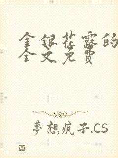 金银花露的小说全文免费封面