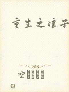 重生之浪子杨过