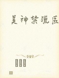 美神禁猎区封面