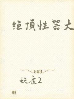 绝顶性器大发明封面