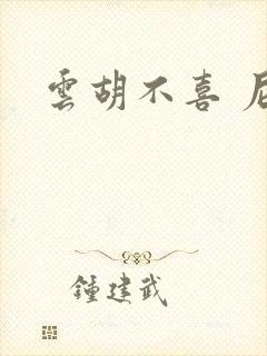 云胡不喜 尼卡