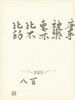 比比东被唐三桶的不亦乐乎语录
