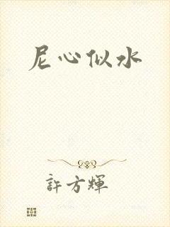 尼心似水