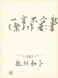 一言不合就扑倒(繁)作者:书书