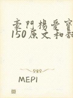 豪门杨爱宝1-150原文和翻译封面