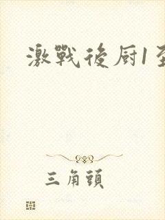激战后厨1至5