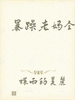 暴躁老妈全集