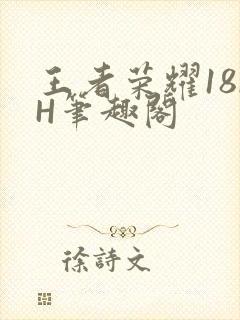 王者荣耀18rH笔趣阁