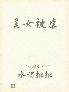美女被虐