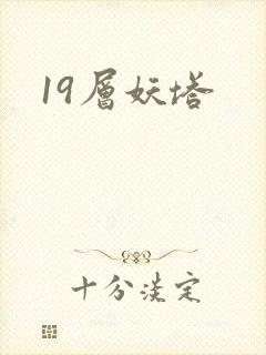19层妖塔