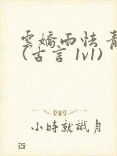 云娇雨怯 青灯 (古言 1v1)