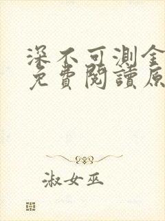 深不可测金银花免费阅读原文