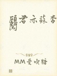 顾君亦苏杳免费阅