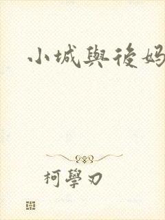 小城与后妈