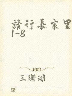 请行长家里吃饭1-8
