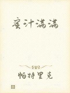 蜜汁满满