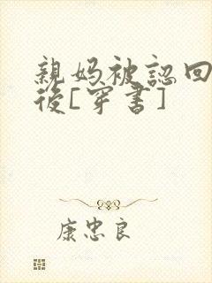 亲妈被认回豪门后[穿书]