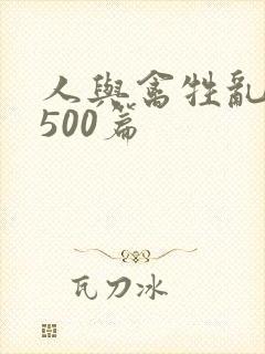 人与禽牲乱小说500篇封面