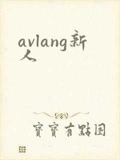 avlang新人