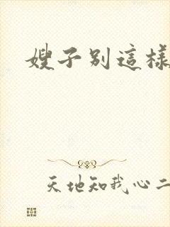 嫂子别这样