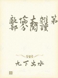 敌伦大杂第10部分阅读