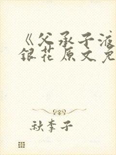 《父承子液》金银花原文免费阅读