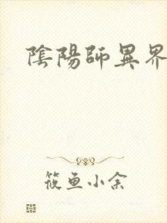 阴阳师异界游