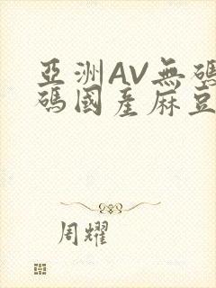 亚洲AV无码乱码国产麻豆穿越