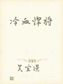 冷血悍将
