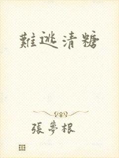 难逃清糖