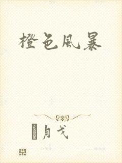 橙色风暴