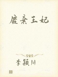 废弃王妃