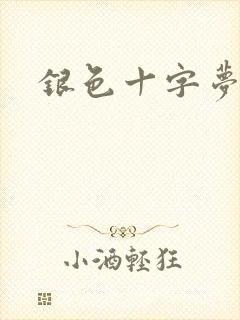 银色十字梦