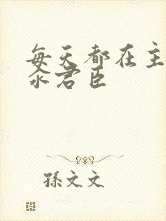 每天都在主动求汆君臣