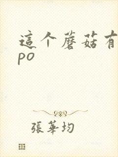 这个蘑菇有点大po