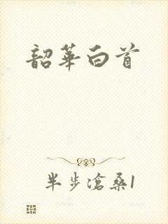 韶华白首