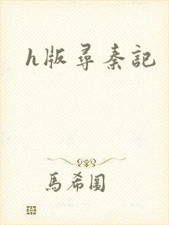 h版寻秦记