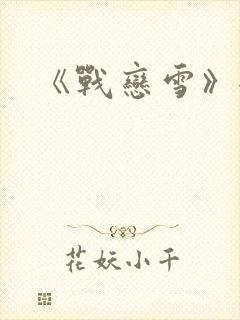 《战恋雪》全文