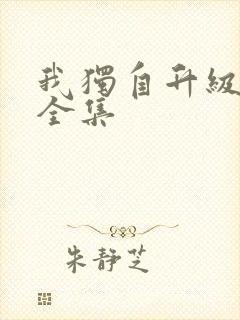 我独自升级漫画全集封面