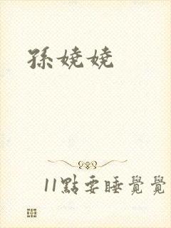 孙娆娆