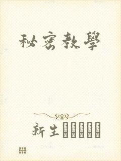 秘密教学