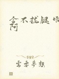 合不拢腿 啊肥阿