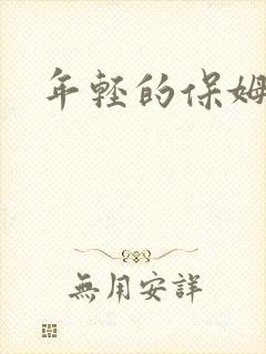 年轻的保姆4