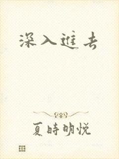 深入进去