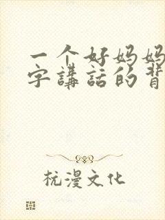 一个好妈妈9中字讲话的背景资料