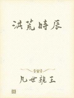 洪荒时辰