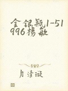 金银瓶1-51996杨敏