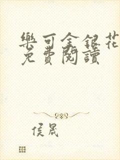 乐可金银花小说免费阅读