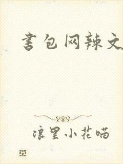 书包网辣文合集