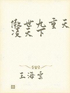 傲世九重天 风凌天下